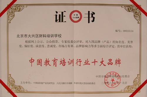 中国教育培训行业十大品牌证书