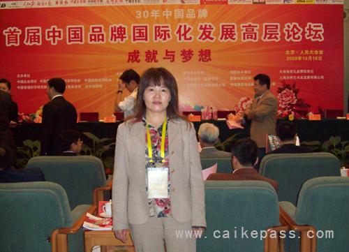 周海仙校长参加“30年中国品牌”暨“首届中国品牌国际化发展高层论坛”