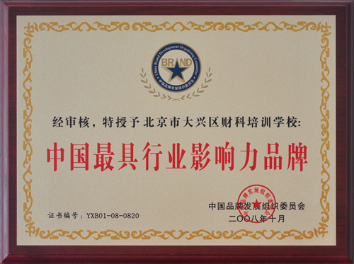 我校获得“中国最具行业影响力品牌”荣誉称号