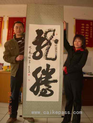 08年注会全科一次性通过学员陈清堂向财科赠送字画