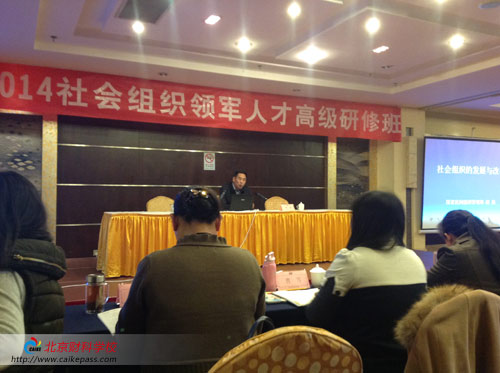 首届北京市社会组织领军人才高级研修班